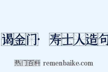 谒金门·寿士人造句是什么意思的图片